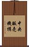 中央販売機構 Scroll