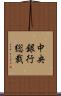 中央銀行総裁 Scroll