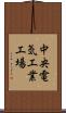 中央電気工業工場 Scroll