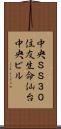 中央ＳＳ３０住友生命仙台中央ビル Scroll