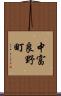 中富良野町 Scroll
