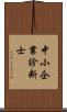 中小企業診断士 Scroll