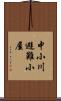 中小川避難小屋 Scroll