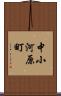 中小河原町 Scroll