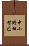 中小野田智己 Scroll