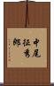 中尾征秀郎 Scroll