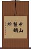 中山製鋼所 Scroll