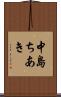 中島ちあき Scroll