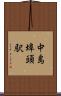 中島埠頭駅 Scroll