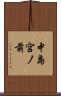 中島宮ノ前 Scroll