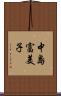 中島富美子 Scroll