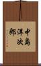 中島洋次郎 Scroll