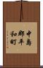 中島郡平和町 Scroll