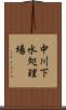 中川下水処理場 Scroll