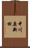 中川原新田 Scroll