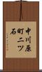 中川原町二ツ石 Scroll