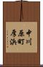 中川原町厚浜 Scroll
