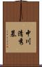 中川清秀墓 Scroll