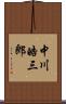中川皓三郎 Scroll