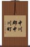 中川郡中川町 Scroll