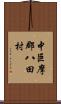 中巨摩郡八田村 Scroll