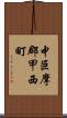 中巨摩郡甲西町 Scroll