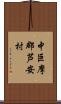 中巨摩郡芦安村 Scroll