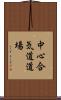 Chushin Aikido Dojo Scroll