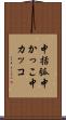 中括弧 Scroll