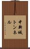 中新城トンネル Scroll