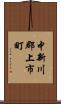 中新川郡上市町 Scroll