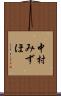 中村みずほ Scroll