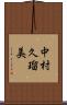 中村久瑠美 Scroll