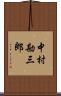 中村勘三郎 Scroll