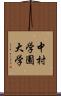 中村学園大学 Scroll