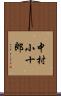 中村小十郎 Scroll