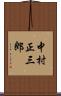 中村正三郎 Scroll