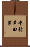 中村草田男 Scroll