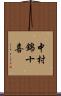 中村錦十喜 Scroll