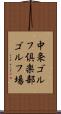 中条ゴルフ倶楽部ゴルフ場 Scroll