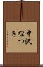 中沢なつき Scroll