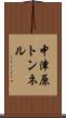 中津原トンネル Scroll
