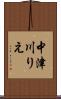 中津川りえ Scroll