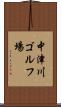 中津川ゴルフ場 Scroll
