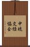 中琉文経協会 Scroll