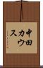 中田カウス Scroll