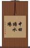 中田揚水場 Scroll