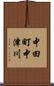 中田町中津川 Scroll