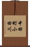 中田町小田川 Scroll