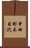 中田町木目沢 Scroll